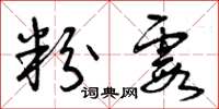 曾庆福粉霞草书怎么写