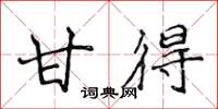 侯登峰甘得楷书怎么写