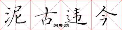 黄华生泥古违今楷书怎么写