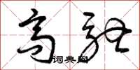 曾庆福高驰草书怎么写