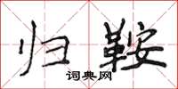 侯登峰归鞍楷书怎么写