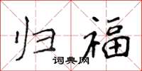 侯登峰归福楷书怎么写