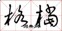 曾庆福格档草书怎么写