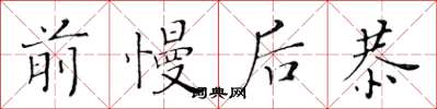 黄华生前慢后恭楷书怎么写
