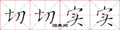 黄华生切切实实楷书怎么写