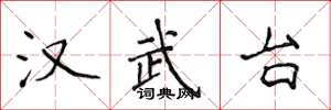 侯登峰汉武台楷书怎么写