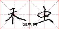 侯登峰禾虫楷书怎么写