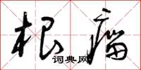 曾庆福根瘤草书怎么写