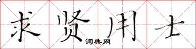 黄华生求贤用士楷书怎么写