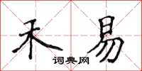 侯登峰禾易楷书怎么写