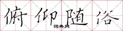 黄华生俯仰随俗楷书怎么写