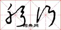 曾庆福躬行草书怎么写