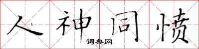 黄华生人神同愤楷书怎么写