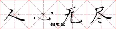 黄华生人心无尽楷书怎么写