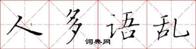 黄华生人多语乱楷书怎么写