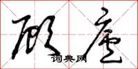 曾庆福顾庐草书怎么写