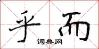 侯登峰乎而楷书怎么写