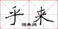 侯登峰乎来楷书怎么写