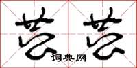 曾庆福恭恭草书怎么写