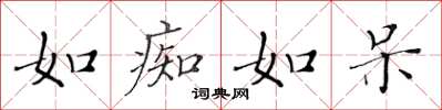 黄华生如痴如呆楷书怎么写