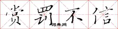 黄华生赏罚不信楷书怎么写
