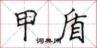侯登峰甲盾楷书怎么写