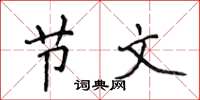 侯登峰节文楷书怎么写