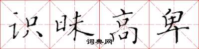 黄华生识昧高卑楷书怎么写