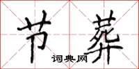侯登峰节葬楷书怎么写