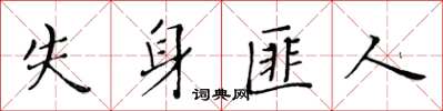黄华生失身匪人楷书怎么写