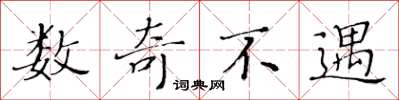 黄华生数奇不遇楷书怎么写