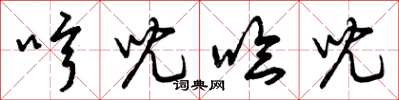 曾庆福哼儿哈儿草书怎么写