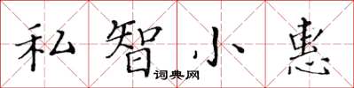 黄华生私智小惠楷书怎么写