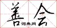 钱沛云善会行书怎么写