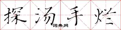 黄华生探汤手烂楷书怎么写