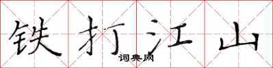 黄华生铁打江山楷书怎么写