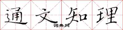 黄华生通文知理楷书怎么写