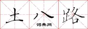 黄华生土八路楷书怎么写