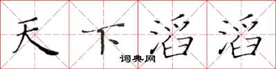 黄华生天下滔滔楷书怎么写