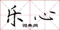 侯登峰乐心楷书怎么写
