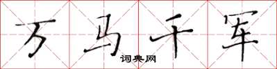 黄华生万马千军楷书怎么写