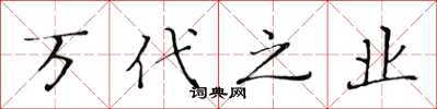 黄华生万代之业楷书怎么写