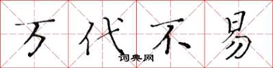 黄华生万代不易楷书怎么写