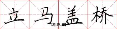 侯登峰立马盖桥楷书怎么写