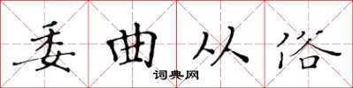 黄华生委曲从俗楷书怎么写