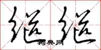 曾庆福继继草书怎么写