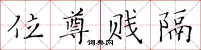 黄华生位尊贱隔楷书怎么写
