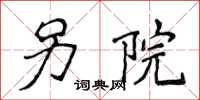 侯登峰另院楷书怎么写