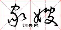 曾庆福家嫂草书怎么写