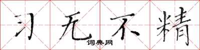 黄华生习无不精楷书怎么写